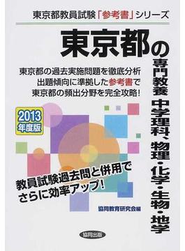 東京都の専門教養中学理科、物理・化学・生物・地学 ２０１３年度版