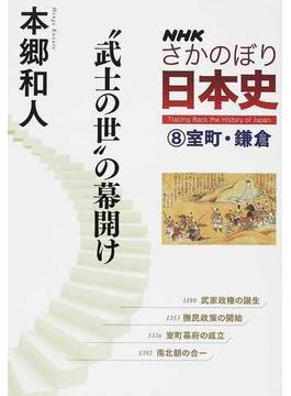 ＮＨＫさかのぼり日本史 ８ “武士の世”の幕開け