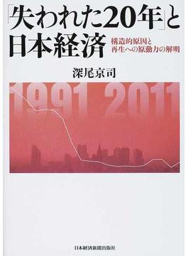 「失われた２０年」と日本経済 構造的原因と再生への原動力の解明