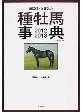 田端到・加藤栄の種牡馬事典 ２０１２−１３