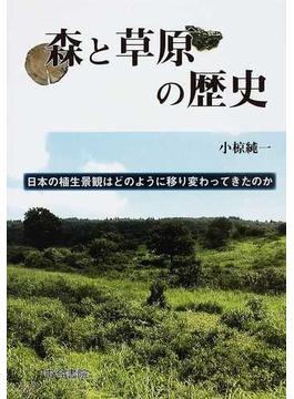 森と草原の歴史 日本の植生景観はどのように移り変わってきたのか