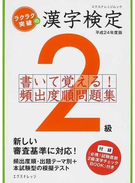 ラクラク突破の漢字検定２級書いて覚える！頻出度順問題集 平成２４年度版