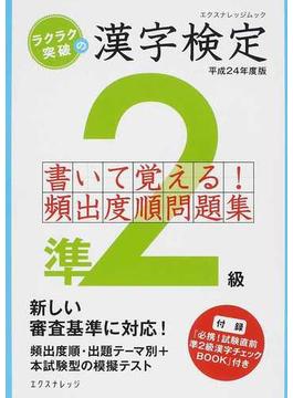 ラクラク突破の漢字検定準２級書いて覚える！頻出度順問題集 平成２４年度版