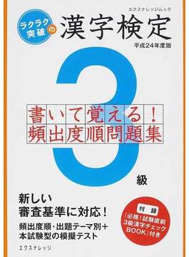 ラクラク突破の漢字検定３級書いて覚える！頻出度順問題集 平成２４年度版