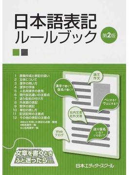 日本語表記ルールブック 第２版