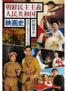 朝鮮民主主義人民共和国映画史 建国から現在までの全記録