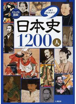 日本史１２００人 １冊でまるわかり！