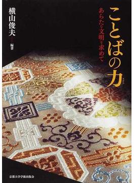 ことばの力 あらたな文明を求めて 京都大学人文科学研究所共同研究班「文明と言語」報告書