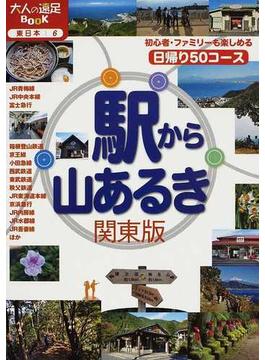 駅から山あるき関東版 ２０１２(大人の遠足BOOK)