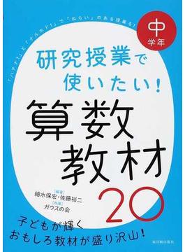 研究授業で使いたい 算数教材２０ ハテナ と ナルホド で ねらい のある授業を 子どもが輝くおもしろ教材が盛り沢山 中学年の通販 細水 保宏 佐藤 裕二 紙の本 Honto本の通販ストア