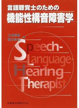 言語聴覚士のための機能性構音障害学