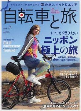 自転車と旅 Ｖｏｌ．７ 特集いつか行きたいニッポン極上の旅 ９２の旅スポット＆エリア
