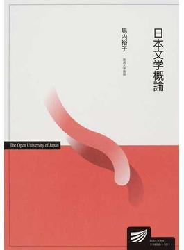 日本文学概論