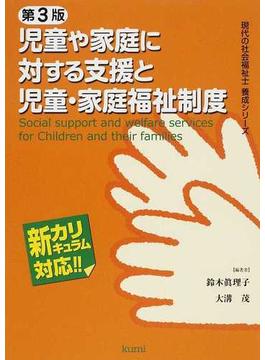 児童や家庭に対する支援と児童・家庭福祉制度 新カリキュラム対応 第３版
