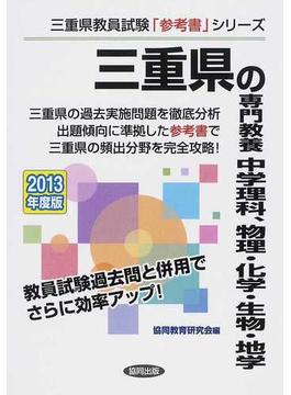 三重県の専門教養中学理科、物理・化学・生物・地学 ２０１３年度版