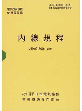 内線規程（中国電力）  ＪＥＡＣ ８００１−２０１１ 第１２版
