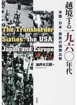 越境する１９６０年代 米国・日本・西欧の国際比較