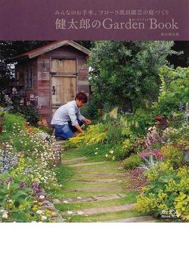 健太郎のＧａｒｄｅｎ Ｂｏｏｋ みんなのお手本。フローラ黒田園芸の庭づくり(MUSASHI BOOKS)