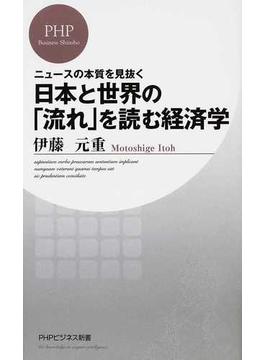 日本と世界の「流れ」を読む経済学 ニュースの本質を見抜く(PHPビジネス新書)