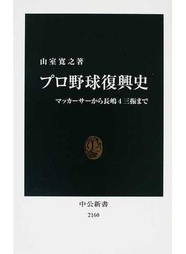 プロ野球復興史 マッカーサーから長嶋４三振まで(中公新書)