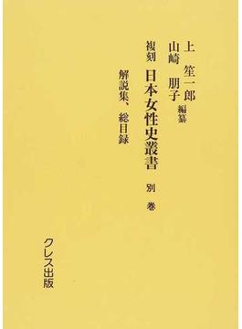 日本女性史叢書 複刻 別巻 解説集、総目録