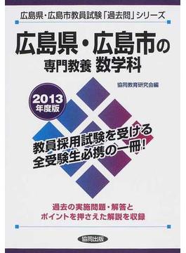 広島県・広島市の専門教養数学科 ２０１３年度版