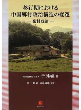 移行期における中国郷村政治構造の変遷 岳村政治