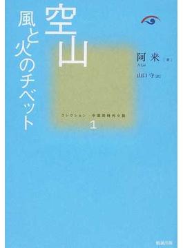 コレクション中国同時代小説 １ 空山