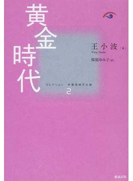 コレクション中国同時代小説 ２ 黄金時代