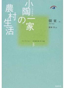 コレクション中国同時代小説 ３ 小陶一家の農村生活