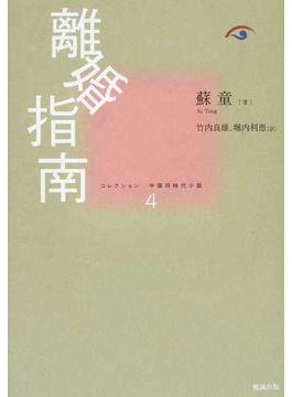 コレクション中国同時代小説 ４ 離婚指南