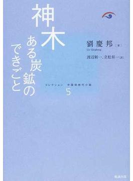 コレクション中国同時代小説 ５ 神木