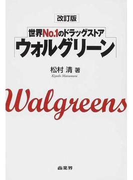ウォルグリーン 世界Ｎｏ．１のドラッグストア 改訂版
