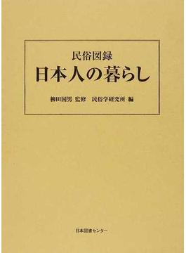 日本人の暮らし 民俗図録 復刻