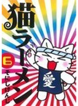 猫ラーメン ６ （ＢＬＡＤＥ ＣＯＭＩＣＳ）(BLADE COMICS(ブレイドコミックス))
