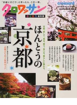 ほんとうの京都 京都、旅して、見る、買う、食べる、暮らしに触れる。 完全保存版