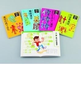 おもしろ漢字塾 4巻セット