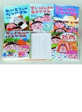 村上しいこ＆長谷川義史ユーモアおやすみシリーズ 4巻セット