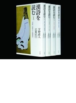 漢詩を読む 4巻セット