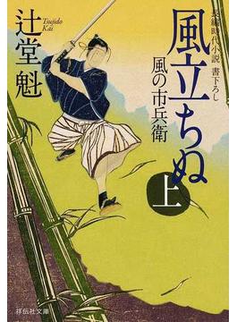 風立ちぬ 長編時代小説書下ろし 上の通販/辻堂 魁 祥伝社文庫 紙の本：honto本の通販ストア