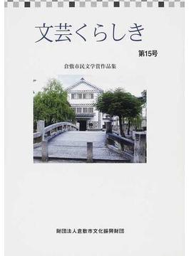 文芸くらしき 倉敷市民文学賞作品集 第１５号