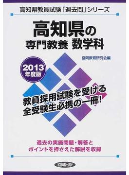 高知県の専門教養数学科 ２０１３年度版
