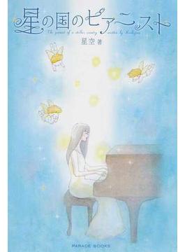 星の国のピアニスト(Parade books)