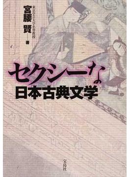 セクシーな日本古典文学