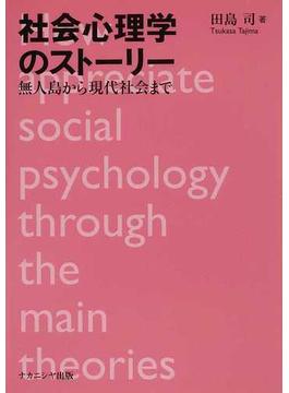 社会心理学のストーリー 無人島から現代社会まで