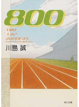 ８００(角川文庫)