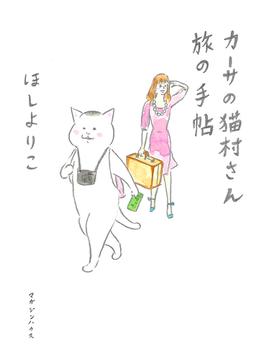 カーサの猫村さん旅の手帖 （ＣＡＳＡ ＢＯＯＫＳ）