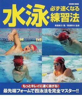 必ず速くなる水泳・練習法(COSMIC MOOK)