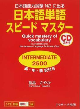 日本語単語スピードマスターＩＮＴＥＲＭＥＤＩＡＴＥ２５００ 日本語能力試験Ｎ２に出る
