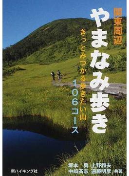 関東周辺やまなみ歩き きっとみつかる歩きたい山１０６コース